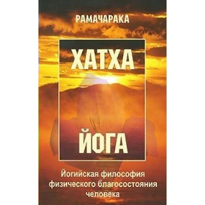 Рамачарака (м)Хатха-йога: йогийская философия физического благос