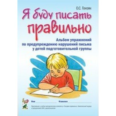 Гомзяк Я буду писать правильно.Альб.упр.по предупр.наруш.письма подгот.гр.