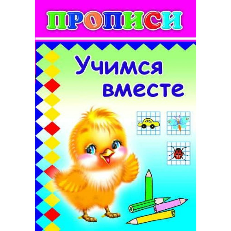 Учимся вместе. Прописи Учимся вместе 6+. Пропись Учимся вместе. Прописи. Учимся вместе. 0+..