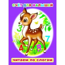  Счет для малышей
