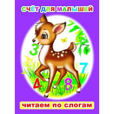  Счет для малышей
