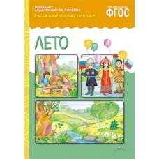  10728/ФГОС/ДИДМ/ЛЕТО.(рассказы по картинкам)