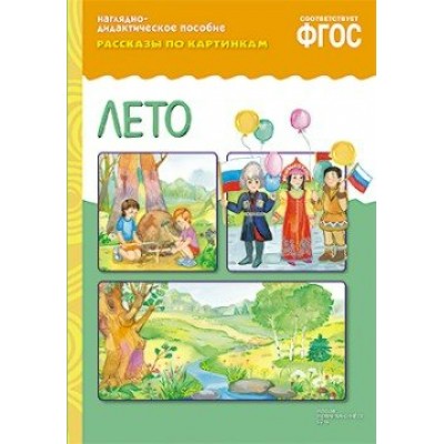  10728/ФГОС/ДИДМ/ЛЕТО.(рассказы по картинкам)