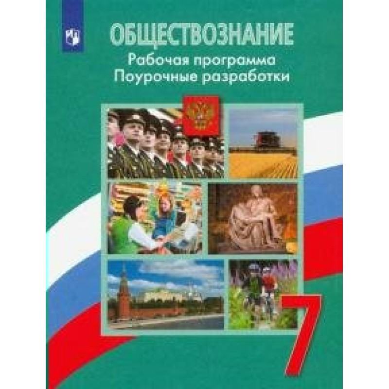 Обществознание 7 класс учебник боголюбова