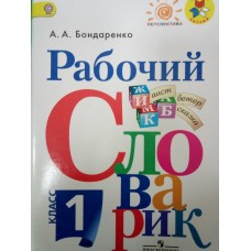Бондаренко Рабочий словарик 1 кл (ШкР, Перспектива) 