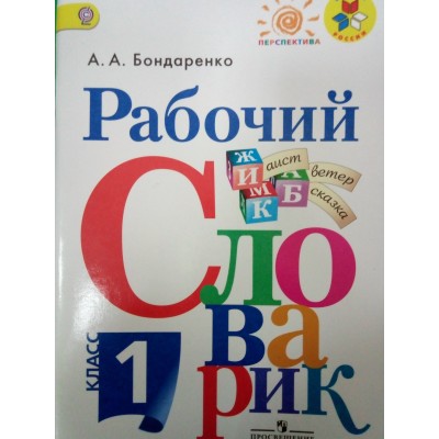 Бондаренко Рабочий словарик 1 кл (ШкР, Перспектива) 
