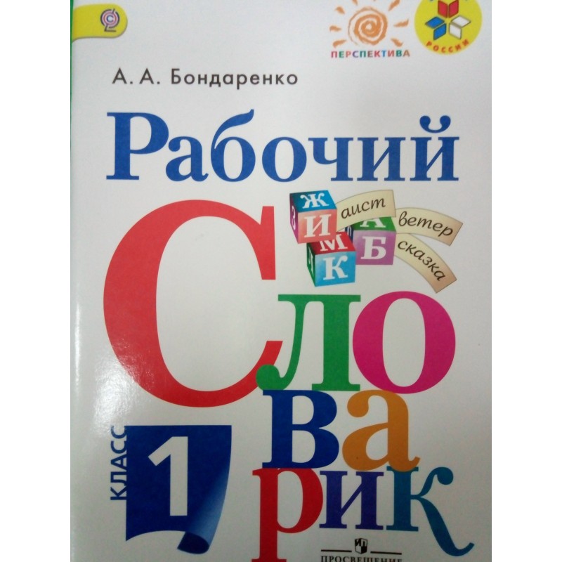 Словарик 1. Бондаренко а а рабочий словарик. Рабочий словарик перспектива. Рабочий словарик. 1 Класс. Словарик письменный.