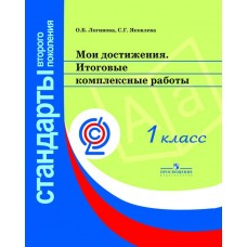 Логинова ФГОС/Мои достижения.Итоговые комплексн. работы 1 кл..Стандарты 2-ого поколен. Пособие