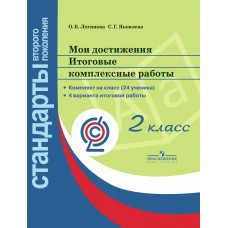 Логинова Мои достижения.Итоговые комплексн. работы 2 кл..Стандарты 2-ого поколен. Пособие