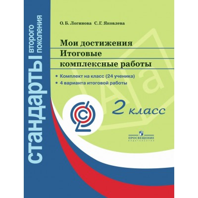 Логинова Мои достижения.Итоговые комплексн. работы 2 кл..Стандарты 2-ого поколен. Пособие