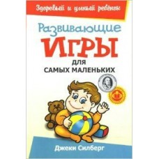 Силберг Д Развивающие игры для самых маленьких