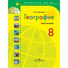 Николина География Мой тренажер 8 кл.(Полярная звезда) Рабочая тетрадь