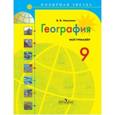 Николина География Мой тренажер 9 кл.(Полярная звезда) Рабочая тетрадь