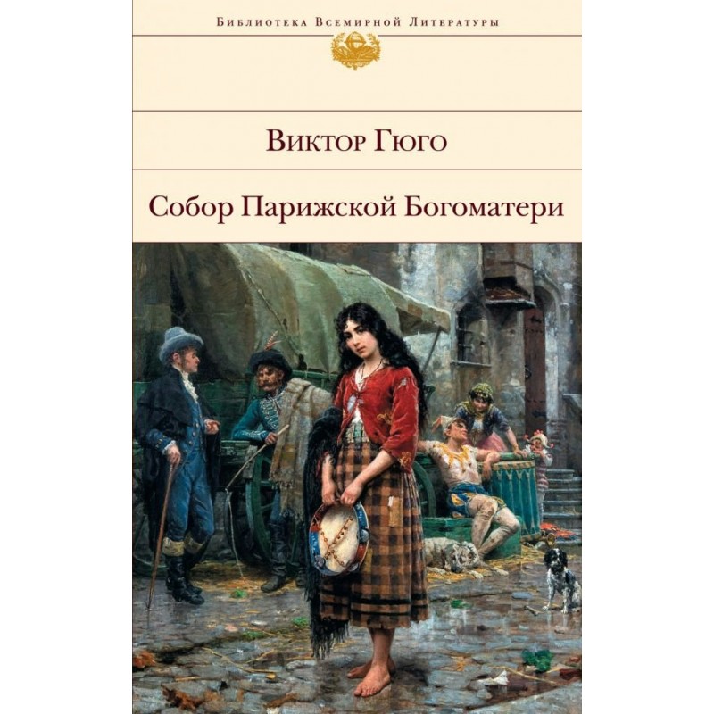 собор парижской богоматери виктор гюго книга. гюго описание собора парижской богоматери. собор парижской богоматери роман. гюго собор парижской богоматери обложка. виктор гюго собор парижской богоматери.