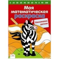  МояМатем/Умножаем и делим