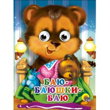 Нестеренко В.Д. Глазки-мини/БАЮ-БАЮШКИ-БАЮ