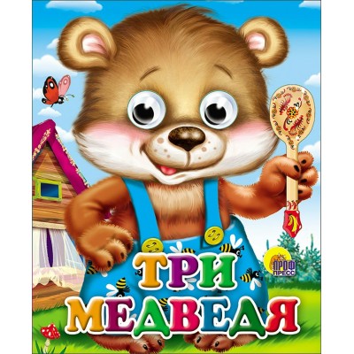  ГЛАЗКИ-МИНИ/ТРИ МЕДВЕДЯ (МИШКА В СИНИХ ШТАНИШКАХ)