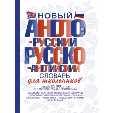  Новый англо-русский и русско-английский словарь для школьников (свыше 25000 слов и словосочетаний)