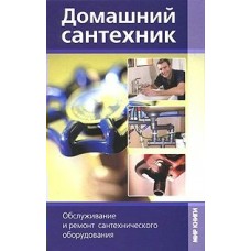 Домашний сантехник. Обслуживание и ремонт сантехнического оборудования.