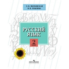 Якубовская Русский язык 2 кл. (8 вида) Учебник