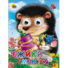 Чуковский К.И. ГлазкиА5/Ежики смеются