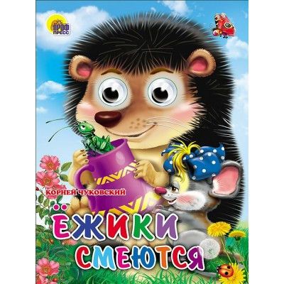 Чуковский К.И. ГлазкиА5/Ежики смеются