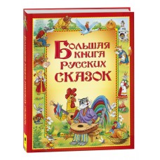  Большая книга русских сказок