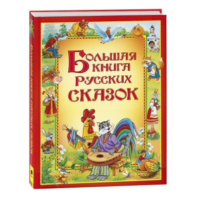  Большая книга русских сказок