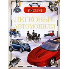 Золотов А.В Легковые автомобили (ДЭР)