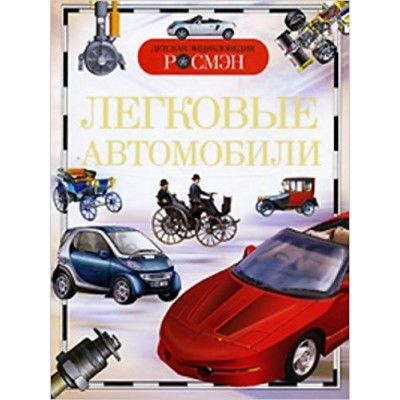 Золотов А.В Легковые автомобили (ДЭР)