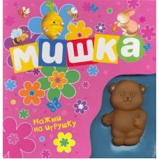  Мишка (Книжка-пищалка)