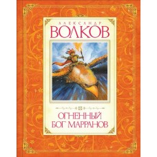 Волков А.М Огненный бог Марранов