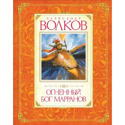 Волков А.М Огненный бог Марранов