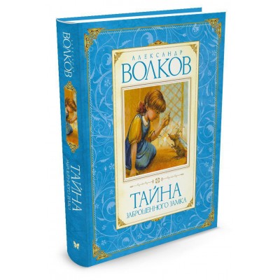 Волков А.М Тайна заброшенного замка