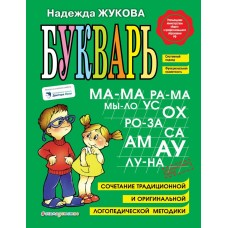 Жукова Н.С Букварь