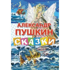 Пушкин А.С Сказки