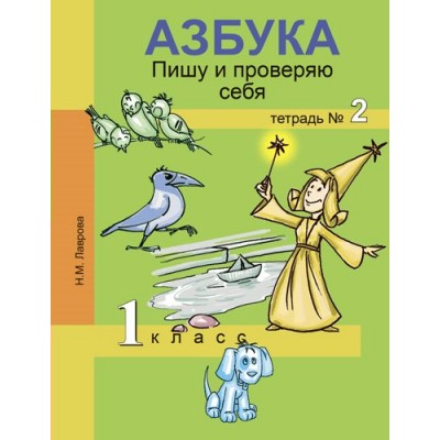 Лаврова ФГОС/Азбука.Пишу и проверяю себя 1 кл. №2 Рабочая тетрадь
