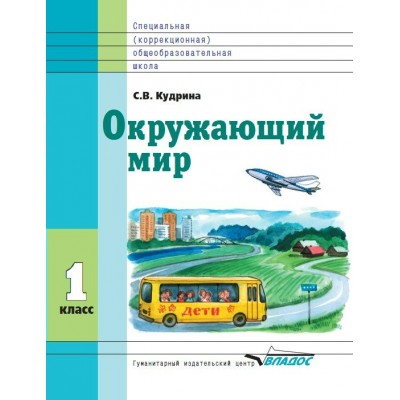 Кудрина ФГОС/Окружающий мир 1 кл. (8 вида) Учебник