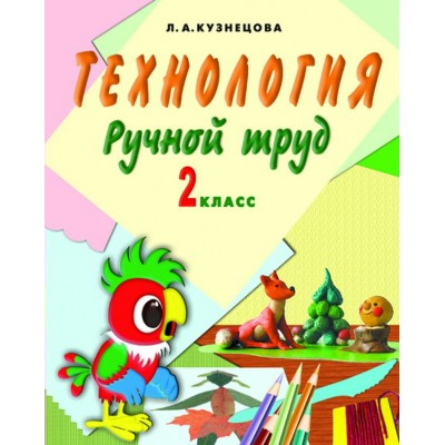 Кузнецова ТЕХНОЛОГИЯ. Ручной труд 2 кл.( 8 вид.) Учебник