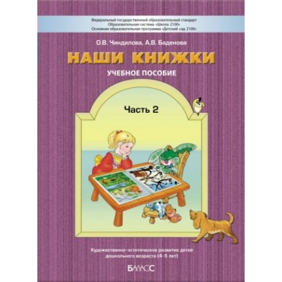 Чиндилова ДОУ/НАШИ КНИЖКИ Ч.2 (4-5 лет) Пособие