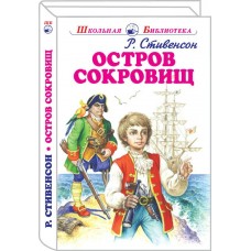 Стивенсон Р.Л ОСТРОВ СОКРОВИЩ