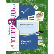 Иванов ФГОС/Русский язык 1 кл (комплект из 2-ух частей) Ч.2 Рабочая тетрадь