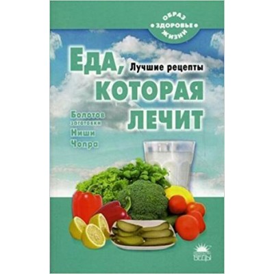 Стрельникова Еда, которая лечит (Ниши, Чопра, Болотов)