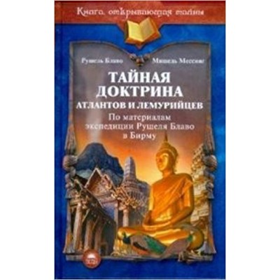 Блаво Тайная доктрина атлантов и лемурийцев