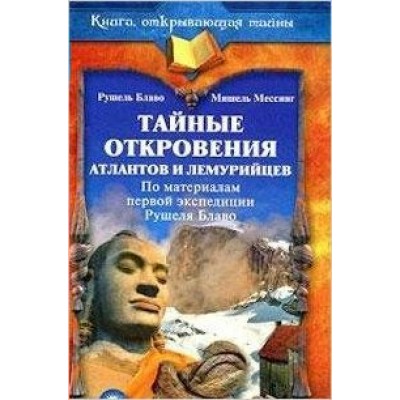 Блаво Тайные откровения атлантов и лемурийцев