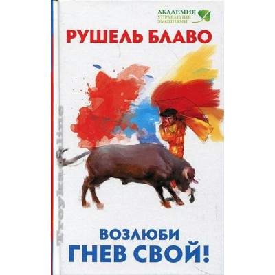 Блаво Возлюби гнев свой!
