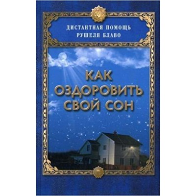 Блаво Как оздоровить свой сон