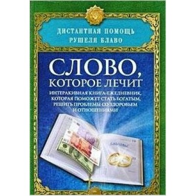 Блаво Слово, которое лечит. Интерактивная книга-ежедневник...