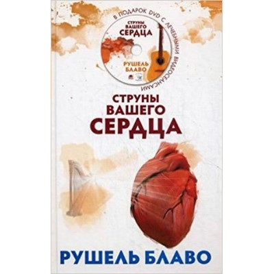 Блаво Струны вашего сердца (+CD)