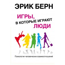 Берн Э. Игры, в которые играют люди: Психология человеческих взаимоотношений